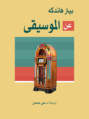 cover image of عن الموسيقى